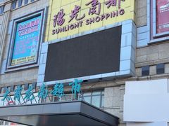 -阳光商都(悦园街分店)