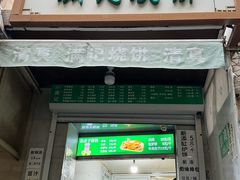 -满记烧饼(牛街东里小区一区店)