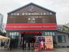 -七天萌宝·玛利娅蒙特梭利国际儿童之家(夏驾汇校区)