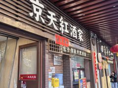-京天红酒家(虎坊路店)