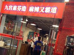 门面-厂花素芬九宫格火锅(益州大道店)