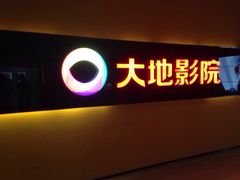大地数字影院(恒茂店)-大地影院(宁波恒茂商业广场店)