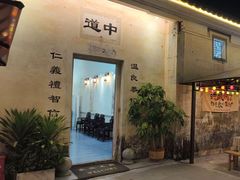 -拾院私厨(鳌湖艺术村店)