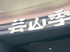 -芸山季·云南山珍菌火锅(南翔印象城MEGA店)