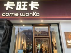 门面-卡旺卡(阜阳财富广场店)