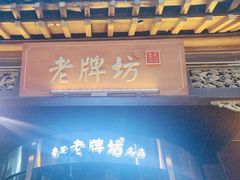 -老牌坊•鲁菜名店•地道济南菜(大观园商埠店)