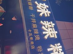 -姐妹辣糊糊(朝阳巷二店)