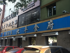 门面-北平食府·北京烤鸭(北京西站六里桥店)
