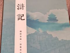 -老浒记烤鸭-北京菜(琉璃厂店)