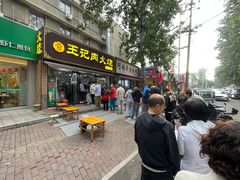 -王记肉火烧早餐中国店