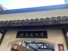 -胡雪岩故居