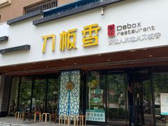 门面-刀板香·安徽菜(国购IFC店)