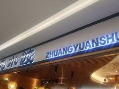 门面-状元水饺(成都SM广场店)