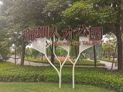-深圳人才公园