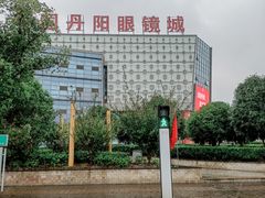 -中国丹阳眼镜城