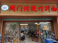 -周门传统竹升面