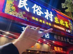-东北民俗村·东北菜(翻身店)