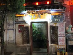 门面-云隐小厨·传统大理美食(复兴路店)