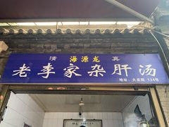 门面-老李家杂肝汤(回民街店)