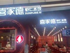 门面-喜家德虾仁水饺(景枫中心店)