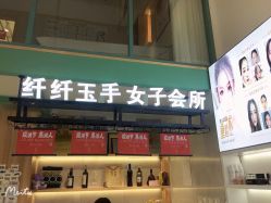 -纤纤玉手美甲美睫美容