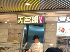 门面-无名缘米粉(西单店)