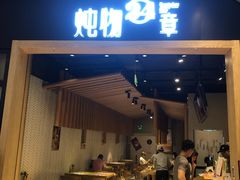 门面-炖物24章·顺时轻养茶(杭州保利时光里店)