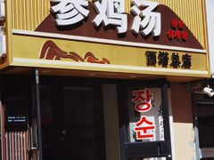 -长顺参鸡汤店(西塔总店)