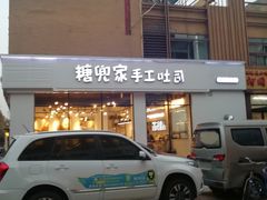 门面-糖兜家手工吐司(唐人街店)