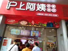 -沪上阿姨·精选茶饮(烟台万达广场店)