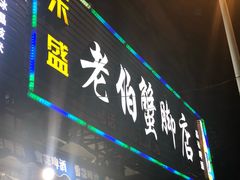 -老伯蟹脚店(朝阳路店)