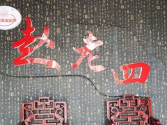 -九尺赵老四鲜鹅肠火锅
