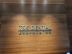 -TSK齿科德申会口腔门诊·联洋诊所