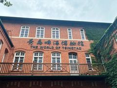 -青岛啤酒博物馆