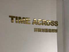 -时间对面照相馆(锦艺城店)