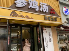 -长顺参鸡汤店(西塔总店)
