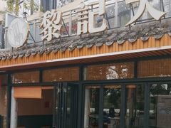 -黎记大排档(慈云路店)