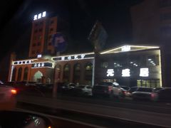 -元盛居(生态大街店)