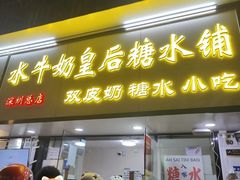 -水牛奶皇后糖水铺(深圳总店)