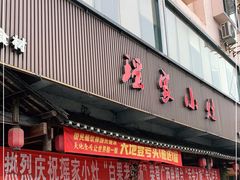 门面-瑶家小灶