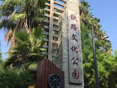 -铁路文化公园