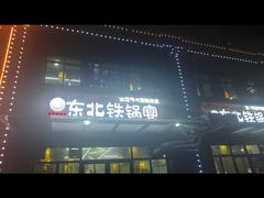 -东北铁锅宴(云龙华府店)