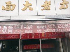 -方老大馄饨(抚宁巷店)