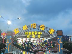 -亚龙湾亚泰商业街