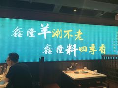 -鑫隆四季涮肉(八角畅游店)