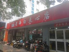 门面-老西白点心店
