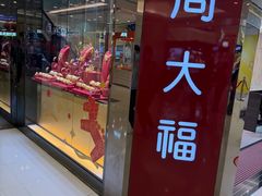 -周大福(上水新都广场店)