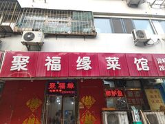 -聚福缘菜馆(隆昌路店)