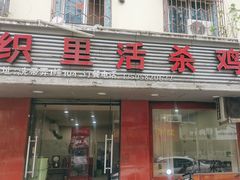 -织里活杀鸡(衣裳街历史文化街区店)