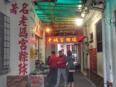 门面-老妈宫粽球
